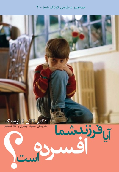 آیا فرزند شما افسرده است؟